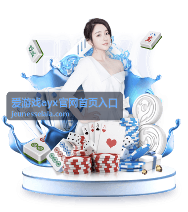 爱游戏ayx官网首页入口新手指南与技巧分类配图