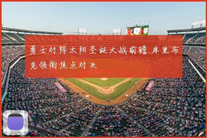勇士对阵太阳圣诞大战前瞻 库里布克领衔焦点对决