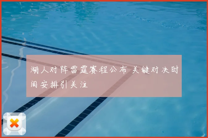 湖人对阵雷霆赛程公布 关键对决时间安排引关注