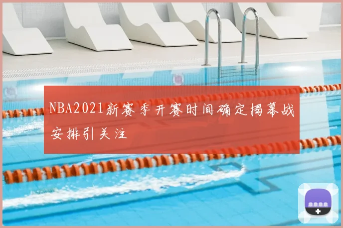 NBA2021新赛季开赛时间确定揭幕战安排引关注