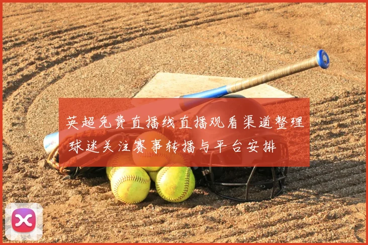 英超免费直播线直播观看渠道整理 球迷关注赛事转播与平台安排