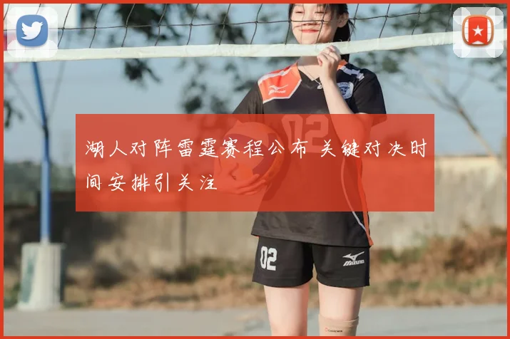湖人对阵雷霆赛程公布 关键对决时间安排引关注