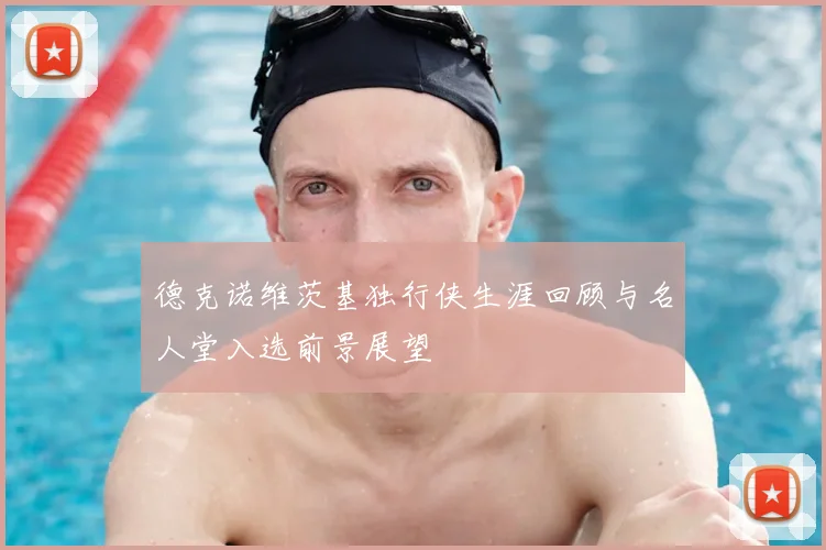 德克诺维茨基独行侠生涯回顾与名人堂入选前景展望