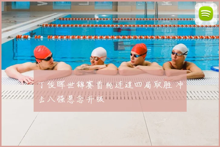 丁俊晖世锦赛首轮连追四局取胜 冲击八强悬念升级