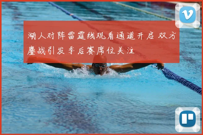 湖人对阵雷霆线观看通道开启 双方鏖战引发季后赛席位关注