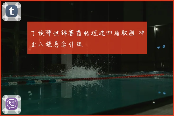 丁俊晖世锦赛首轮连追四局取胜 冲击八强悬念升级