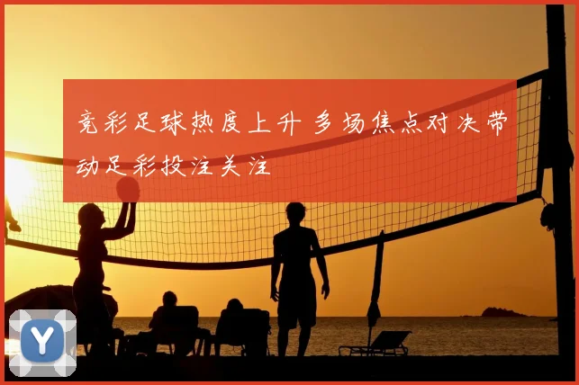 竞彩足球热度上升 多场焦点对决带动足彩投注关注