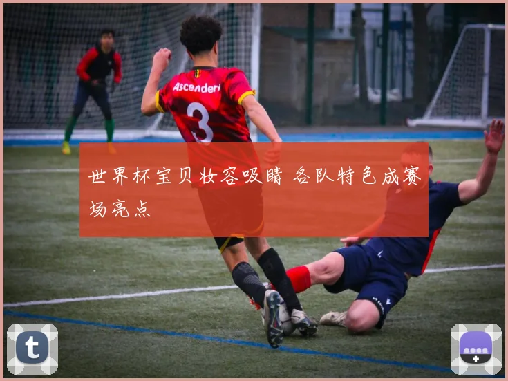 世界杯宝贝妆容吸睛 各队特色成赛场亮点