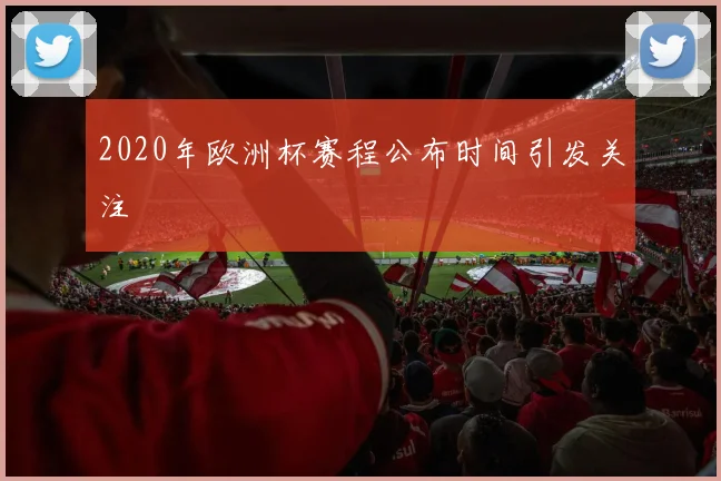 2020年欧洲杯赛程公布时间引发关注