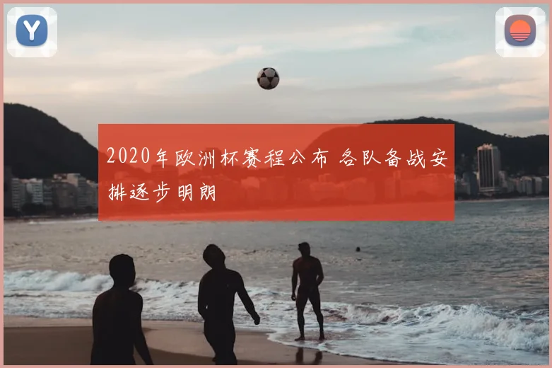 2020年欧洲杯赛程公布 各队备战安排逐步明朗