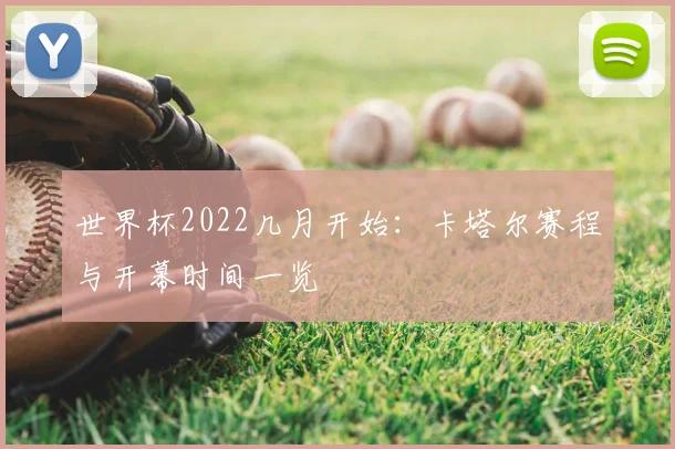 世界杯2022几月开始:卡塔尔赛程与开幕时间一览