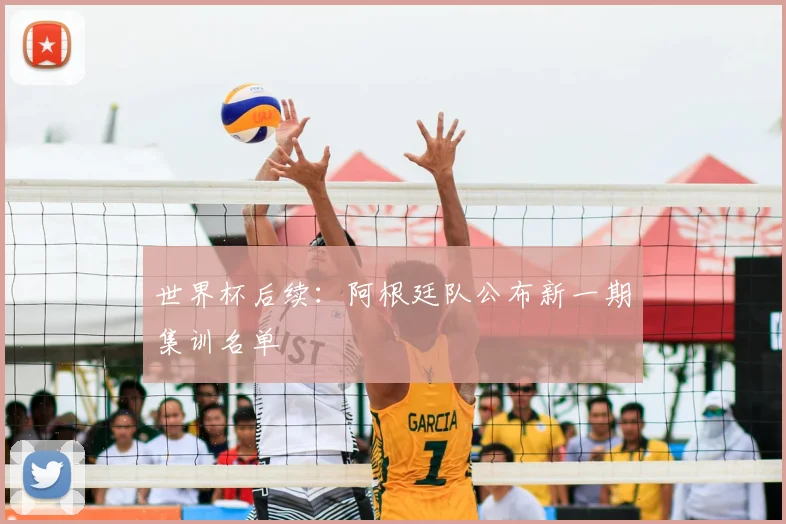 世界杯后续：阿根廷队公布新一期集训名单