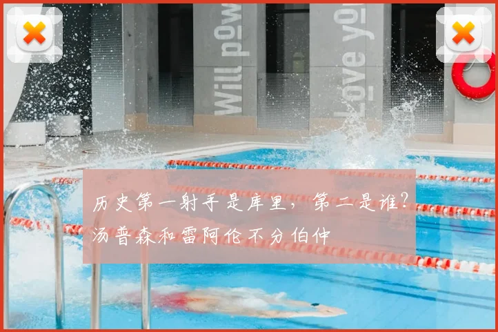 历史第一射手是库里,第二是谁?汤普森和雷阿伦不分伯仲