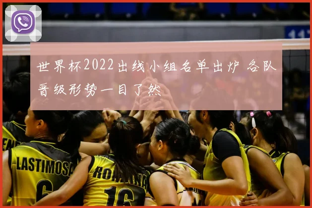 世界杯2022出线小组名单出炉 各队晋级形势一目了然