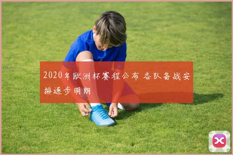 2020年欧洲杯赛程公布 各队备战安排逐步明朗