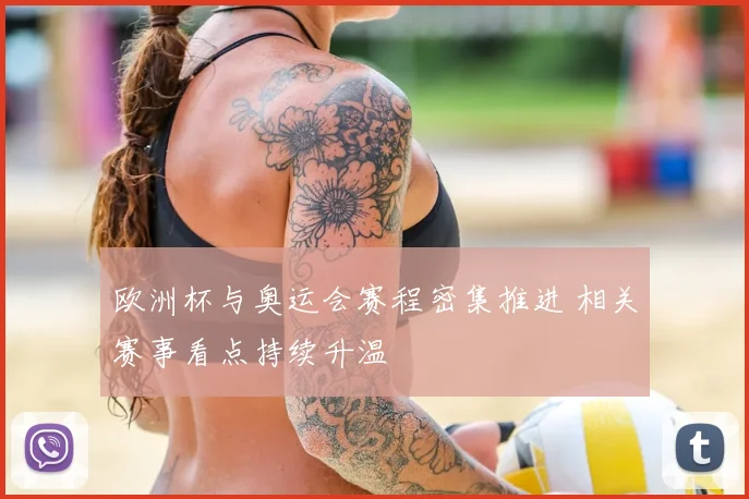 欧洲杯与奥运会赛程密集推进 相关赛事看点持续升温